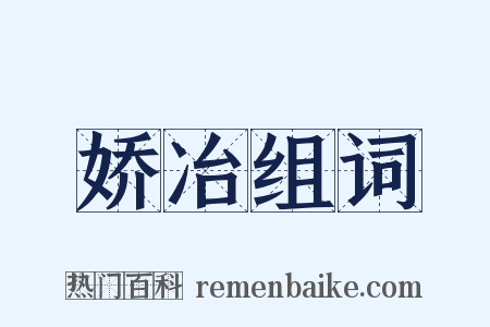 娇冶组词是什么意思的图片